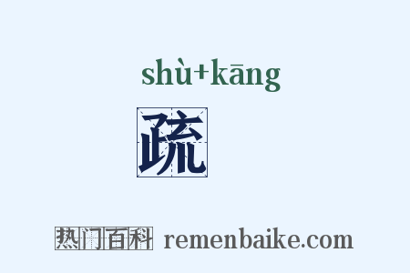 疏忼是什么意思的图片